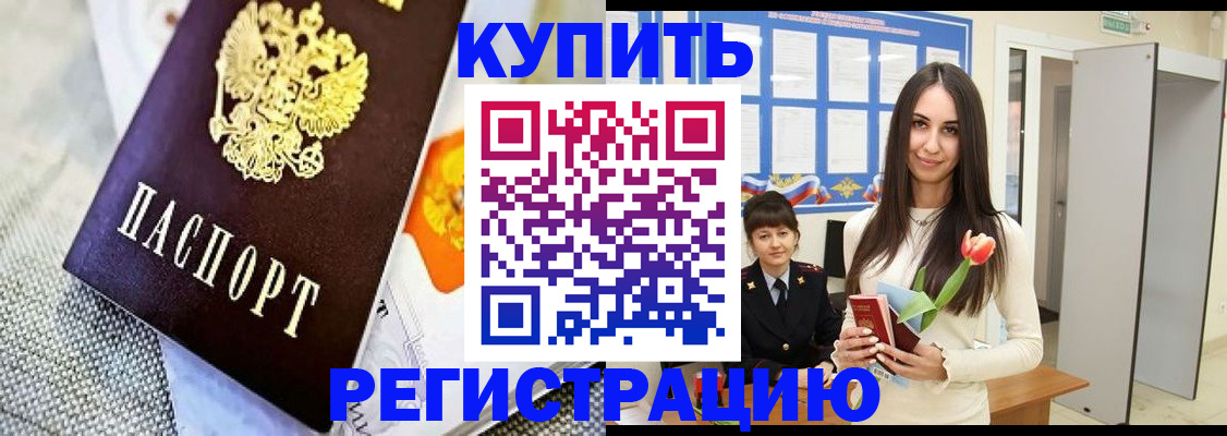 купить прописку в Белоярске